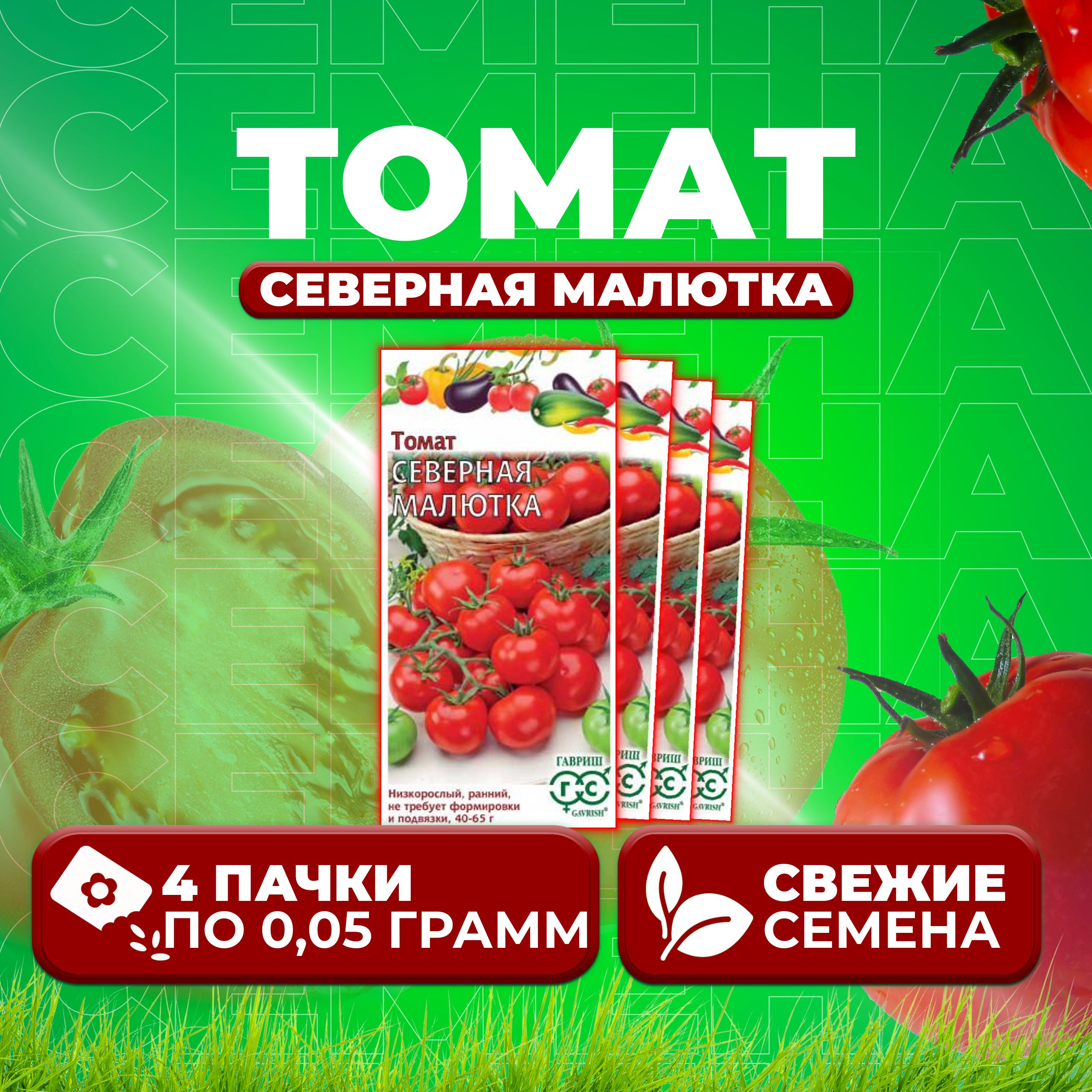 

Семена томат Северная малютка Гавриш 1071856952-4 4 уп., 1071856952