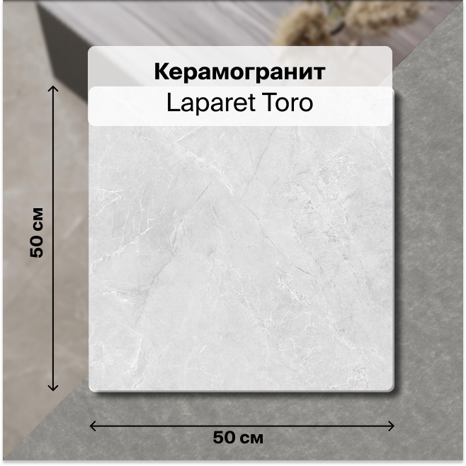 

Керамогранит Laparet Toro Серый мрамор 50х50 Матовый глазурованный 1,5 м2 (6 шт/упак), Toro