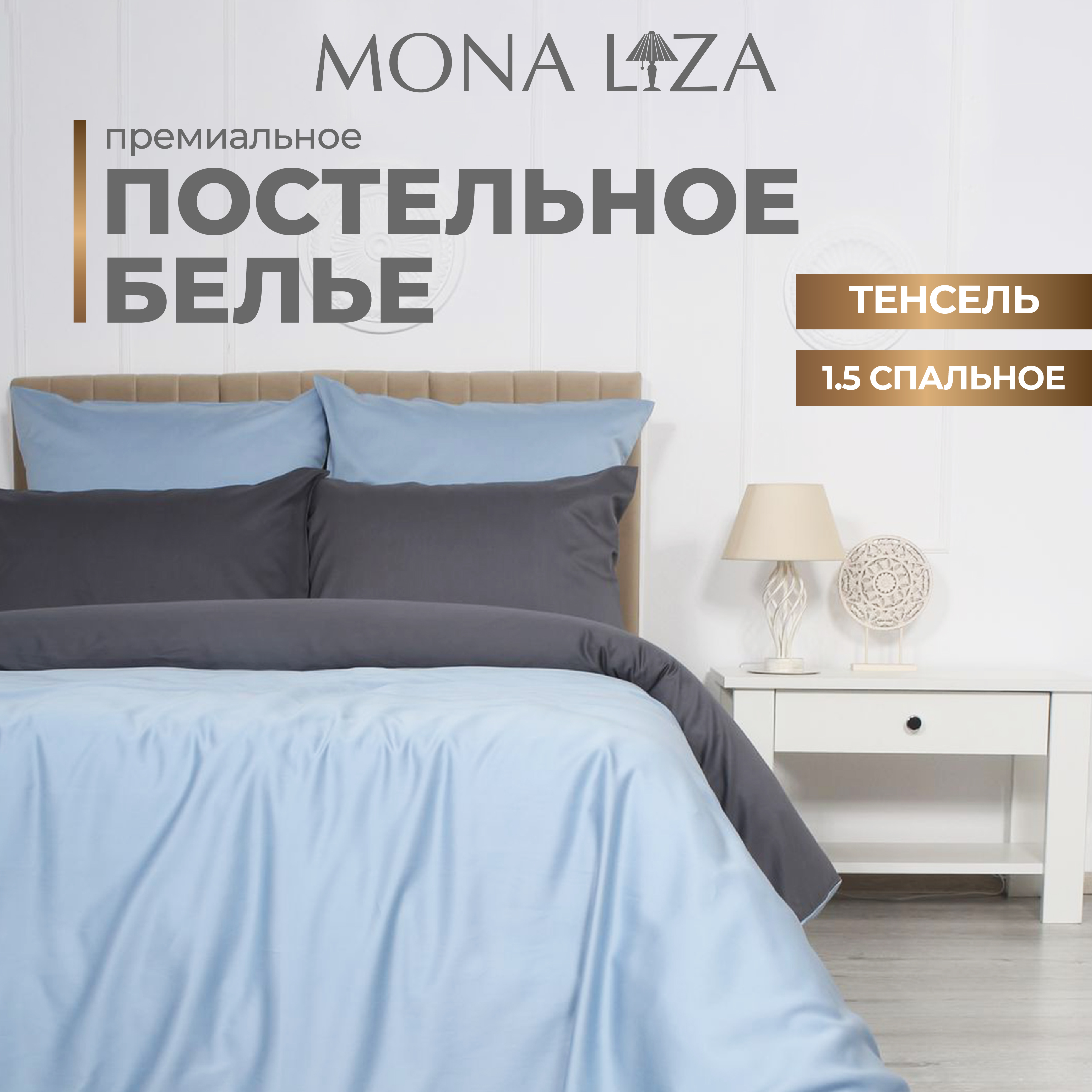 Комплект постельного белья Mona Liza Luxury LINUM стальголубой тенсел лиоцелл 15 сп 4534₽