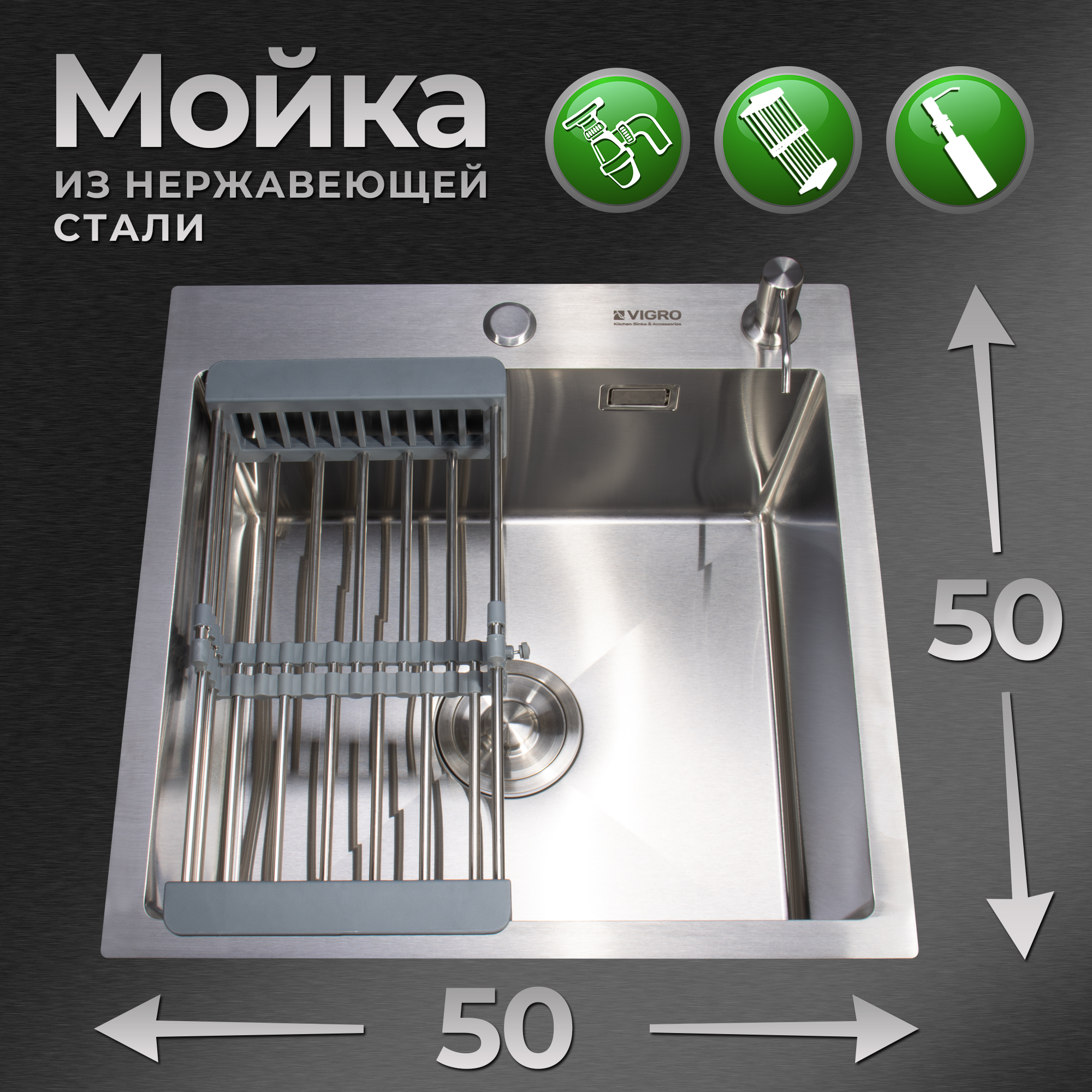 Мойка для кухни VIGRO (50*50см) сатин, сифон, коландер, дозатор, нержавеющая сталь
