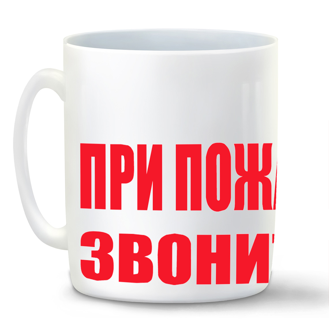 

Кружка CoolPodarok при пожаре звонить мне