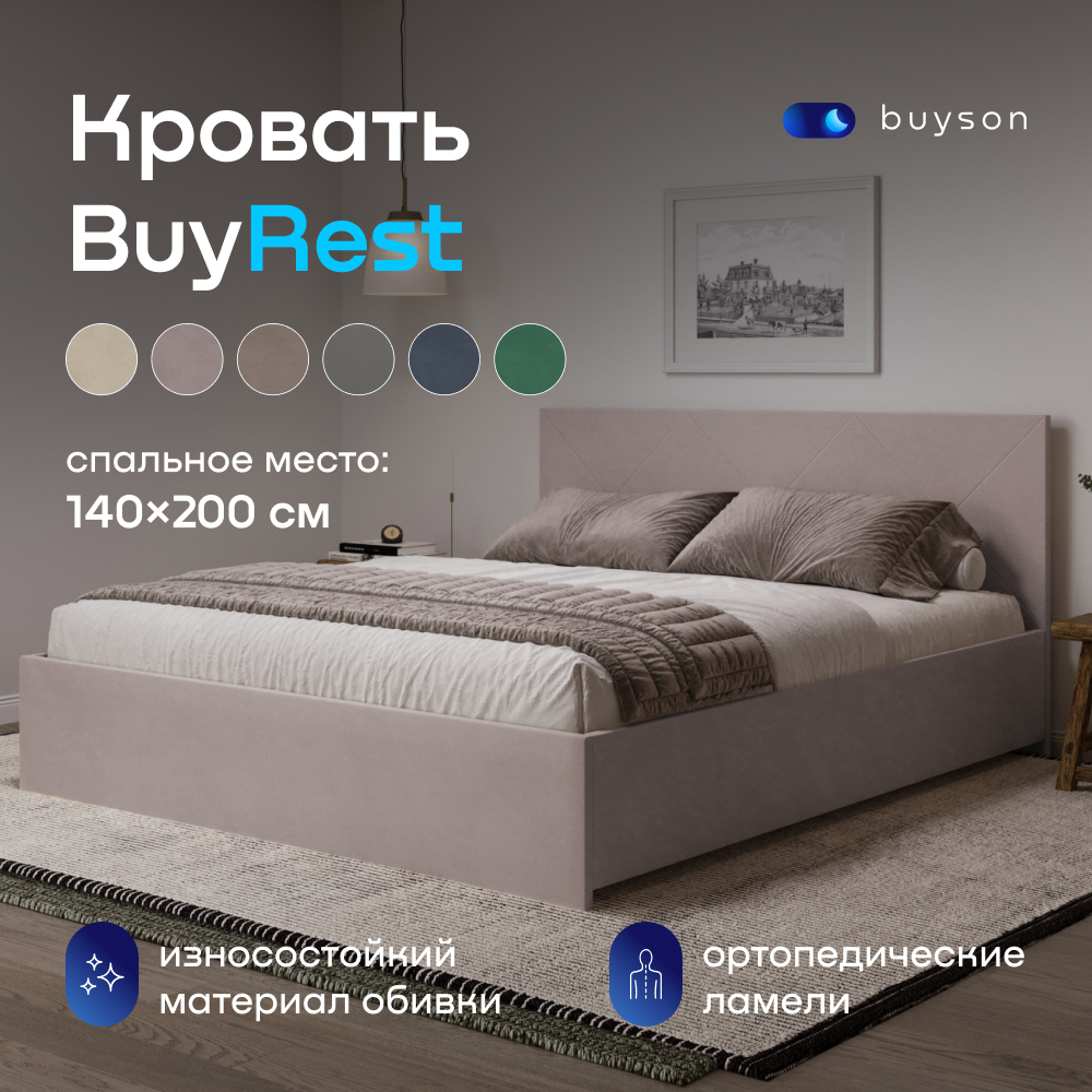 Двуспальная кровать buyson BuyRest 200х140, пудровый микровелюр