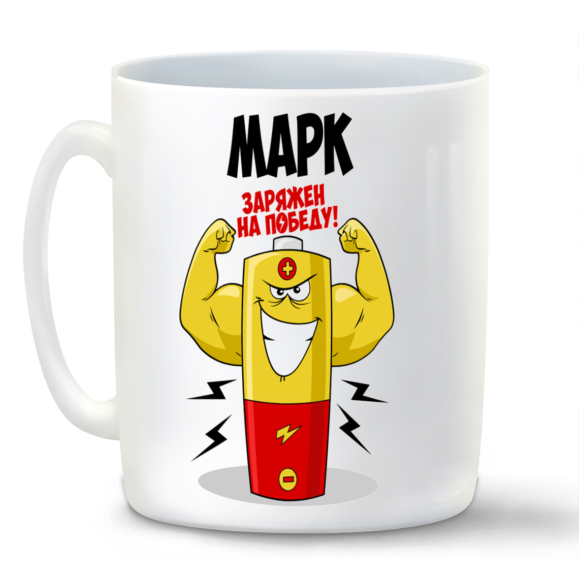 

Кружка CoolPodarok Марк заряжен на победу