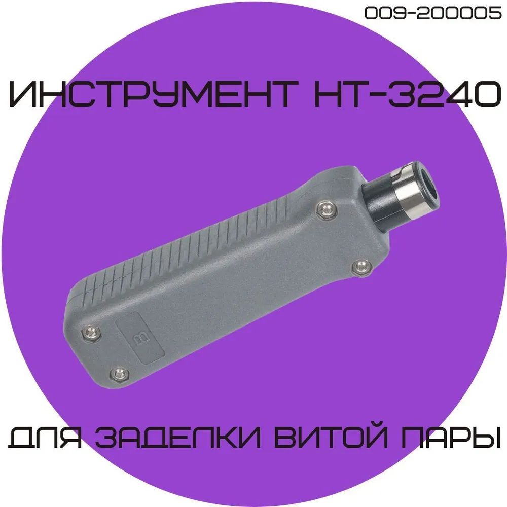 Инструмент для заделки витой пары RIPO HT-3240 (HT-324B) 009-200005