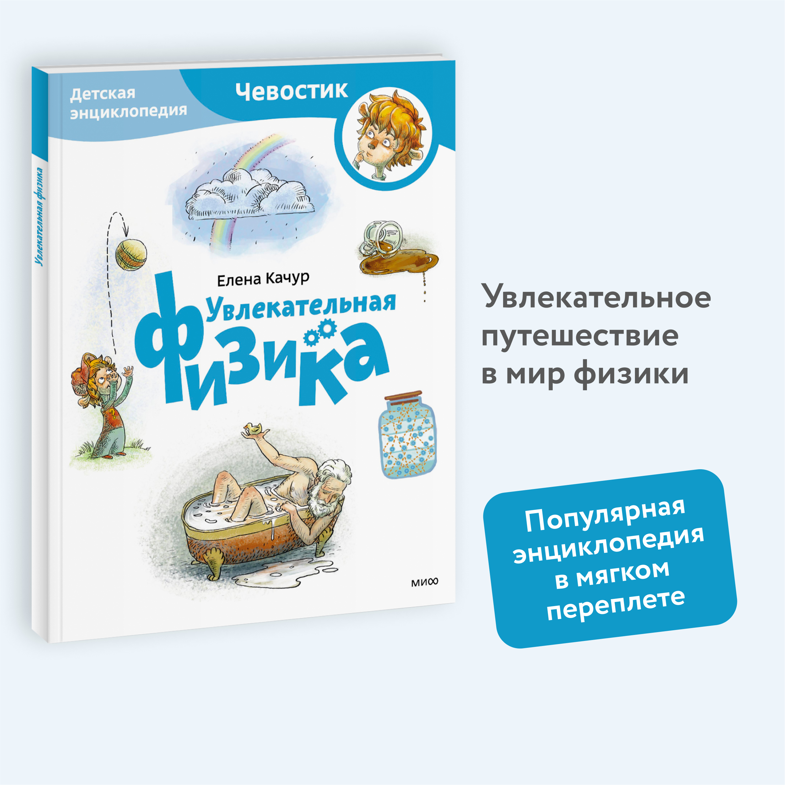 

Увлекательная физика. Детская энциклопедия (Чевостик) (Paperback)