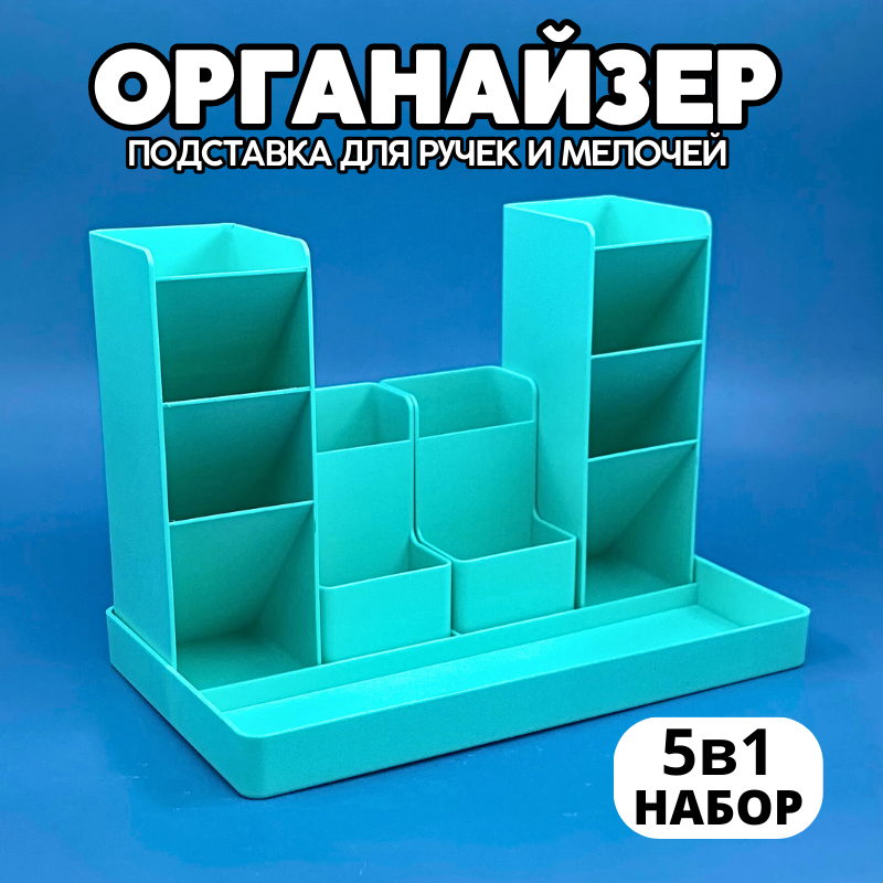 

Органайзер для канцелярии CANBI 555521 набор 5 в 1, мятный, Голубой, 555521