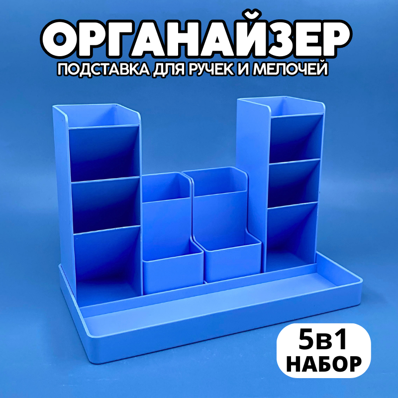 

Органайзер для канцелярии CANBI 555521 набор 5 в 1, голубой, 555521