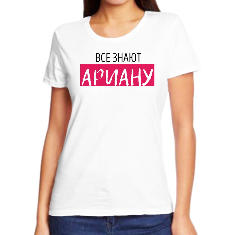 

Футболка женская белая 44 р-р все знают ариану, Белый, fzh_vse_znayut_arianu