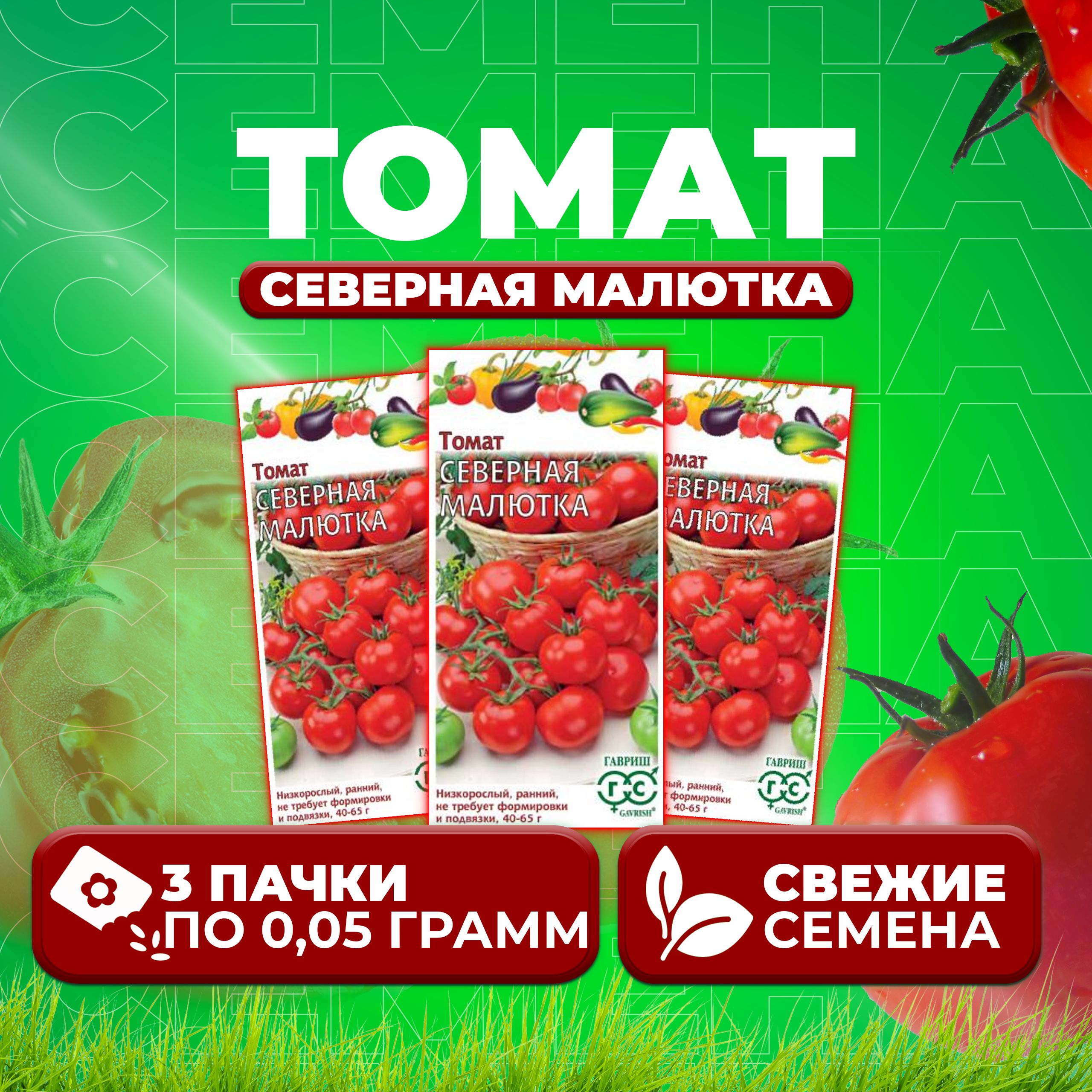 

Семена томат Северная малютка Гавриш 1071856952-3 3 уп., 1071856952