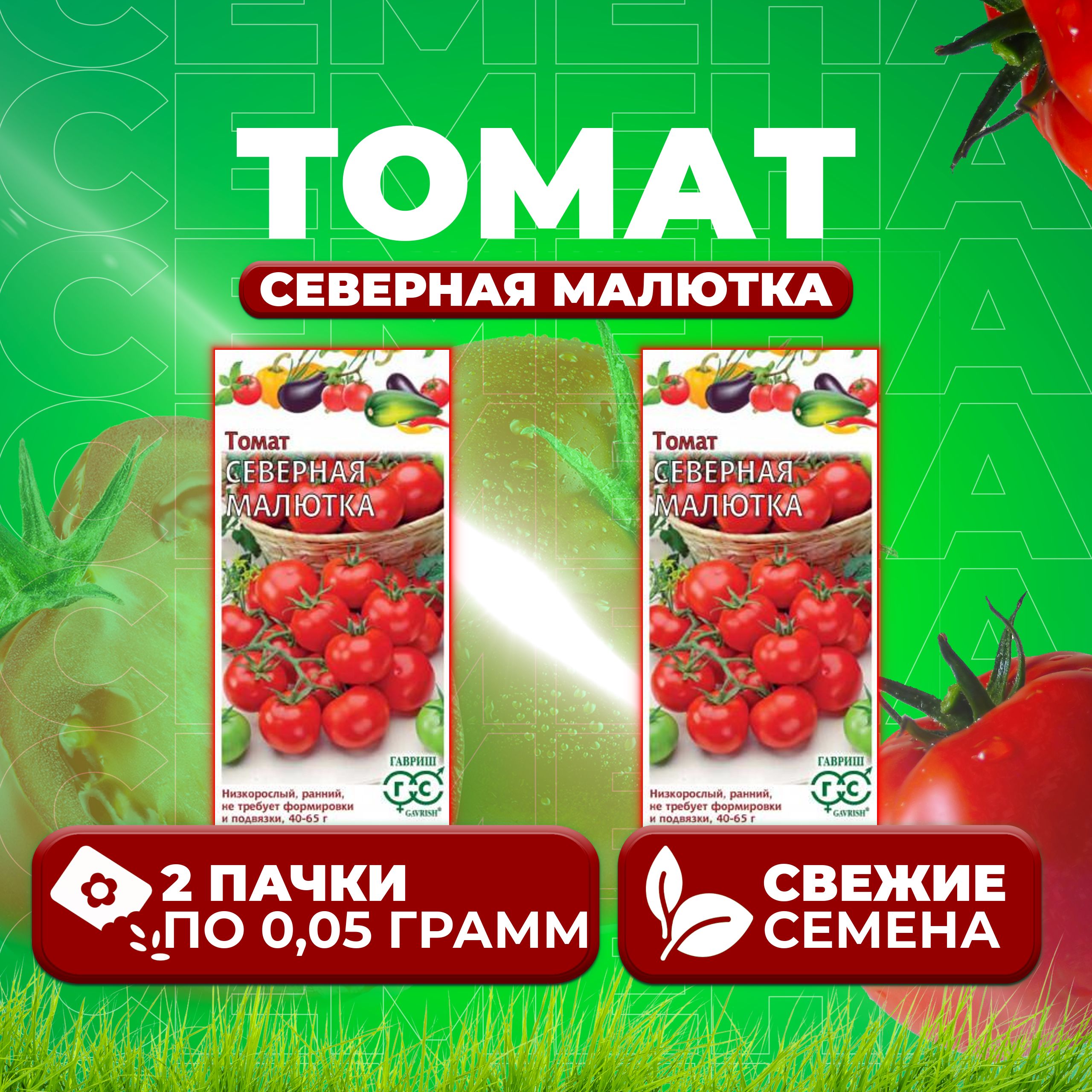 

Семена томат Северная малютка Гавриш 1071856952-2 2 уп., 1071856952