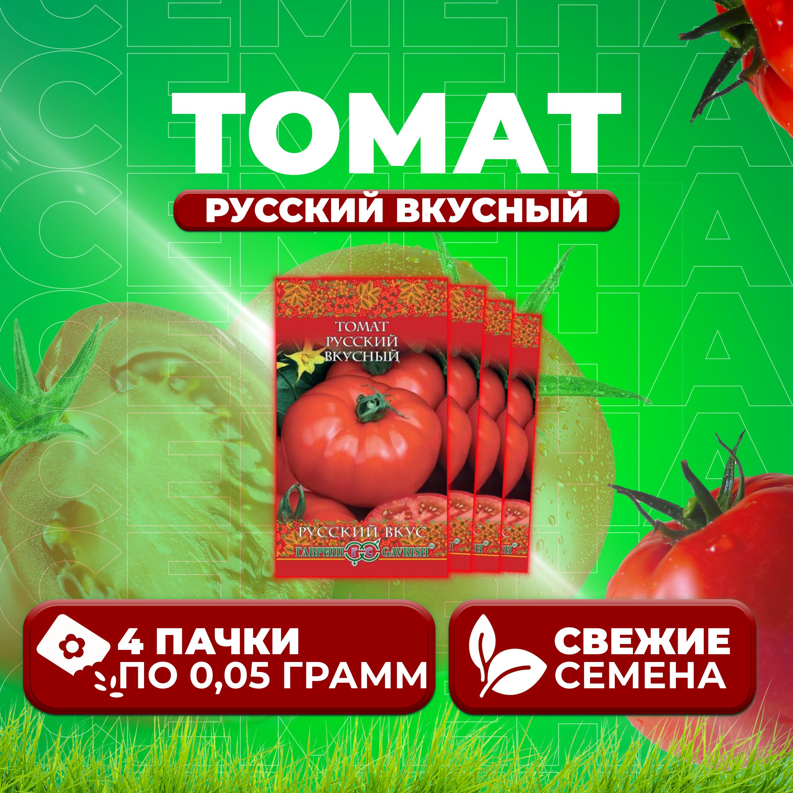 

Семена томат Русский вкусный Гавриш 1071856950-4 4 уп., 1071856950