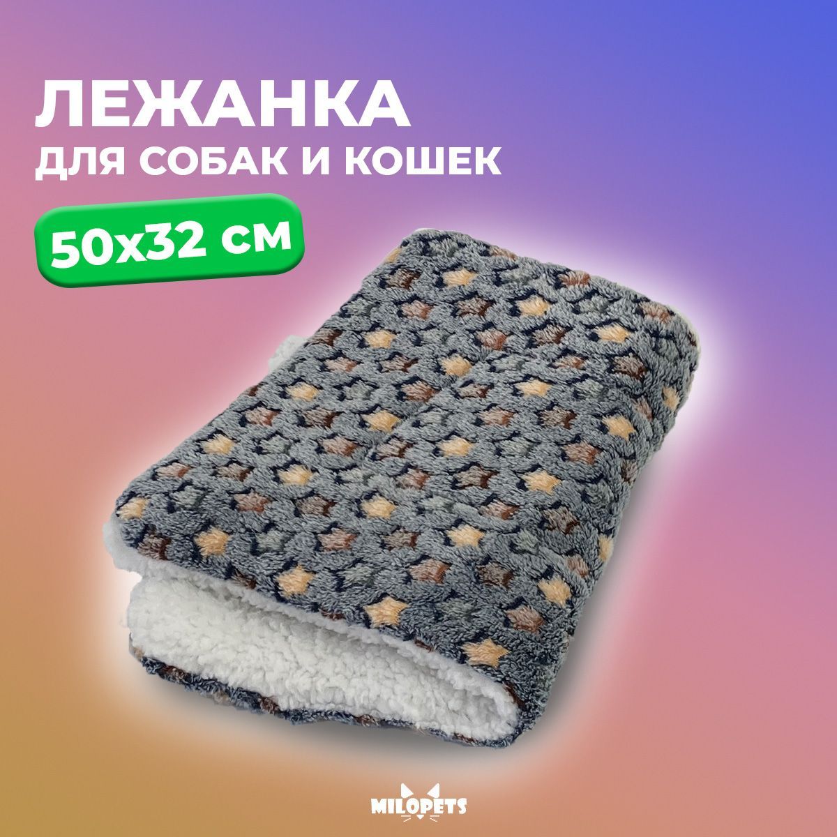 Лежанка для собак и кошек MiloPets Stars, серый, флис, 50х32 см