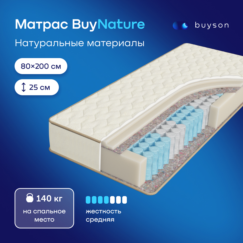 Матрас buyson BuyNature, независимые пружины, 200х80 см