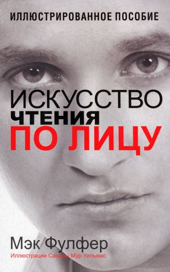 

Искусство чтения по лицу, Психология