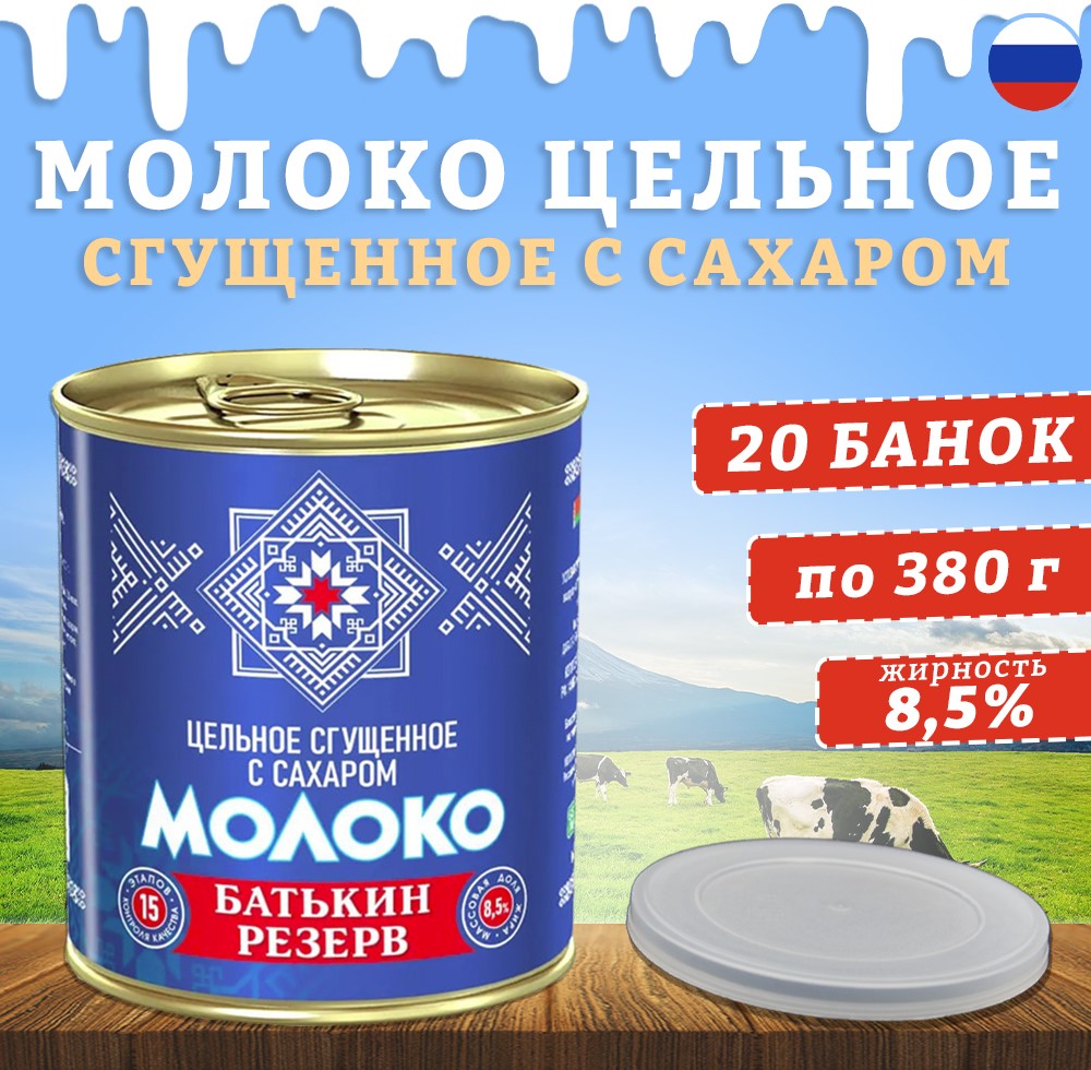 Молоко сгущенное Батькин резерв цельное с сахаром ГОСТ, 20 шт по 380 г