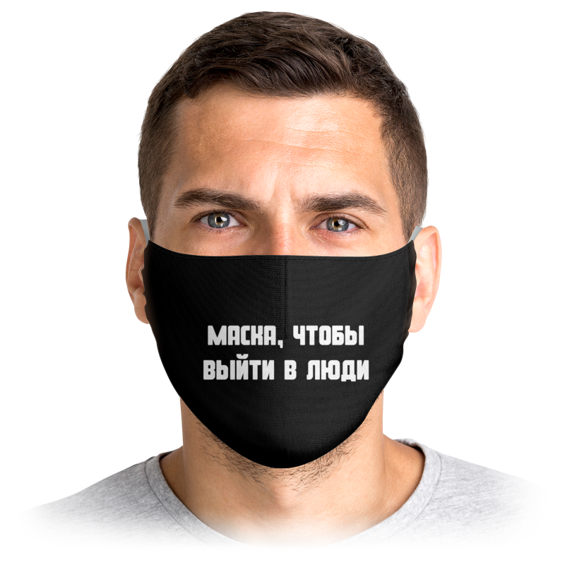 

Многоразовая маска Printio Маска, чтобы ваяти в люди черная S, Маска, чтобы выйти в люди
