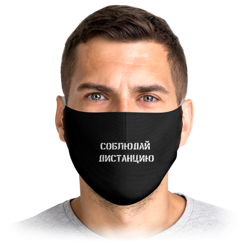 

Многоразовая маска Printio Соблюдай дистанцию черная S, Соблюдай дистанцию