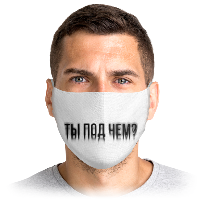

Многоразовая маска Printio Ты под чем белая S, Ты под чем