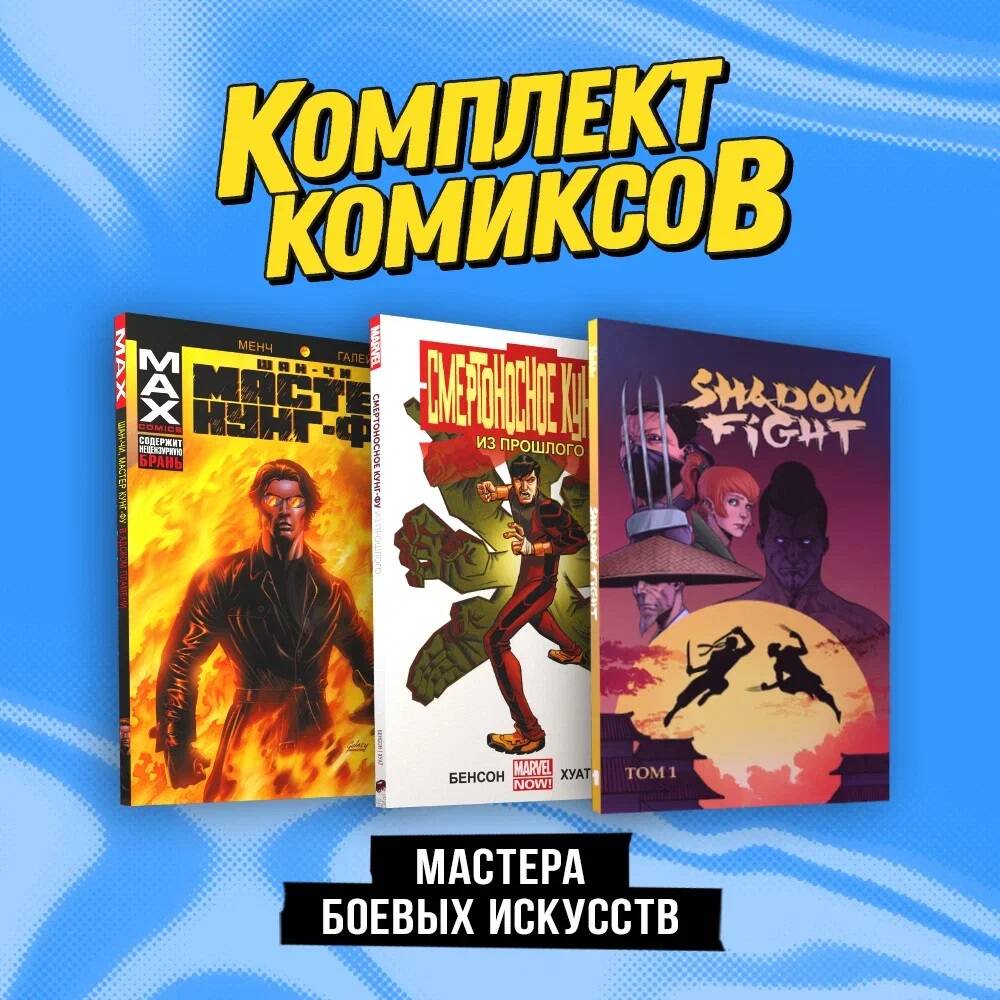 

Комплект из 3 книг Смертоносное кунг-фу. Из прошлого, Шан-Чи, мастер кунг-фу. В адском