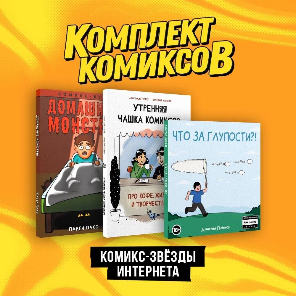 

Комплект из 3 книг Утренняя чашка комиксов, Домашние монстры и Что за глупости!