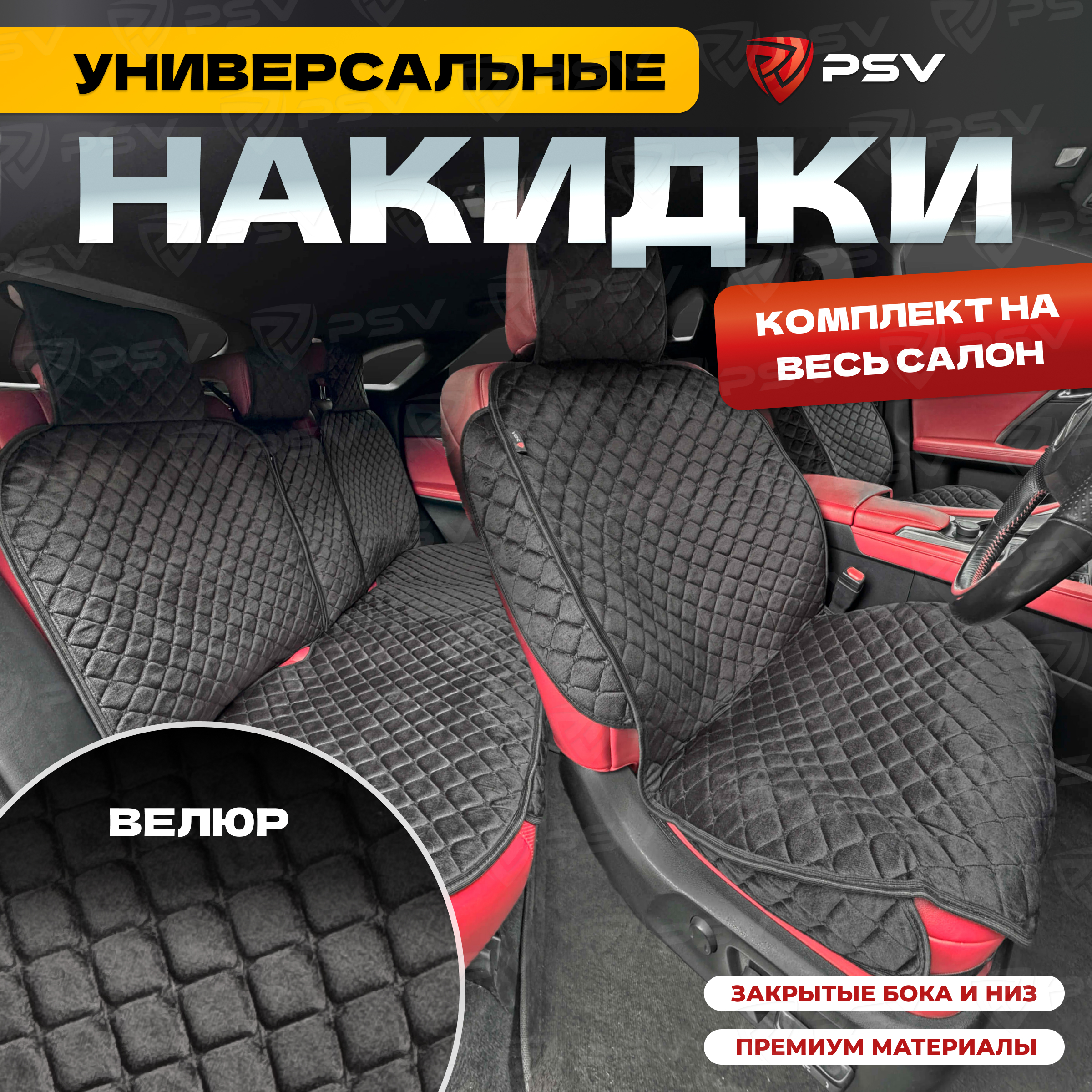 

Накидки на сиденья 2D PSV Zvezda Next (С черным ромбом) весь салон, велюр 137585, Черный, Zvezda Next