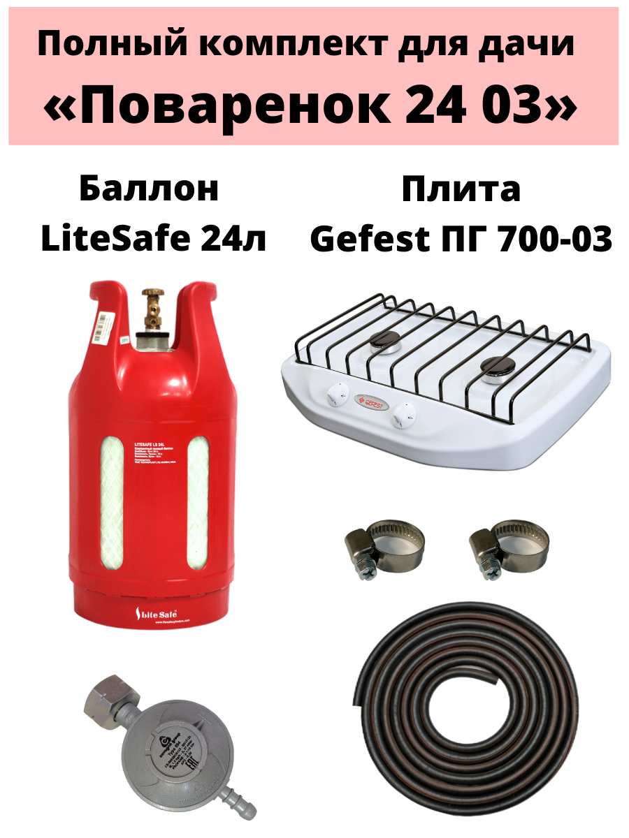 Настольная газовая плитка Gaspoint GEFEST ПГ-700-03 + баллон LiteSafe 24 л белая плита газовая настольная 1 конфорка белая василиса ва 6501