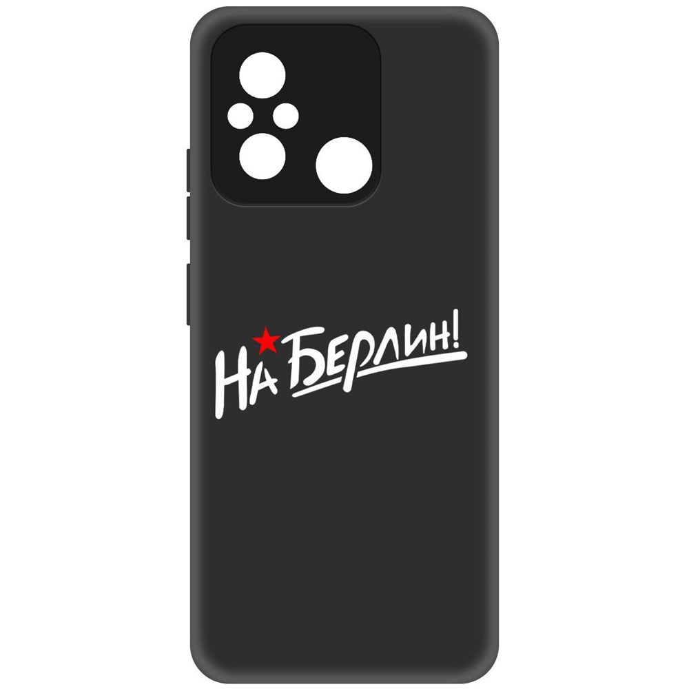 

Чехол-накладка Софт На Берлин! для Xiaomi Redmi 12C