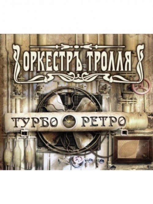 

ОРКЕСТРЪ ТРОЛЛЯ - Турбо Ретро