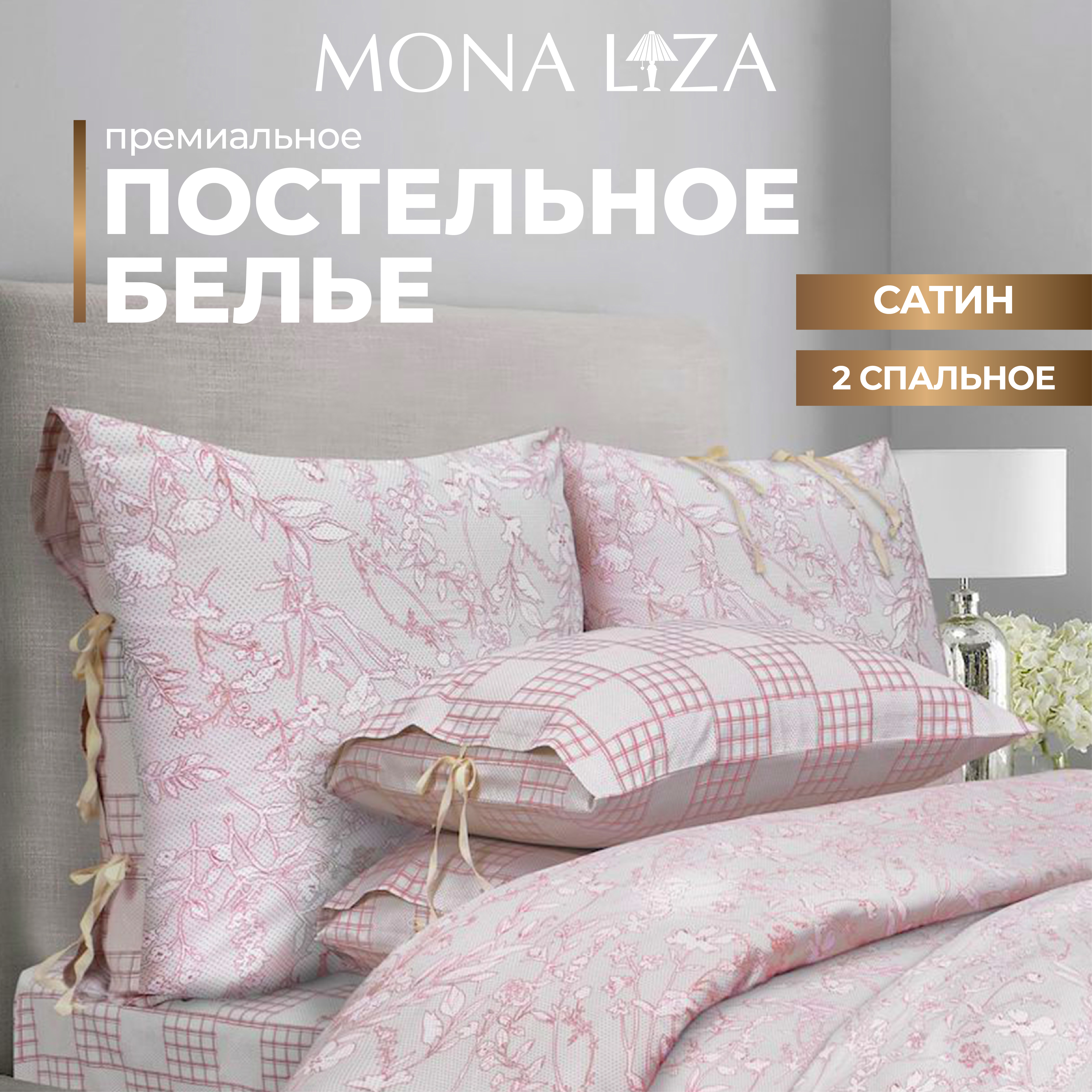 Комплект постельного белья Mona Liza Premium Chalet 2023 пудровая роза, сатин, 2 спальный.