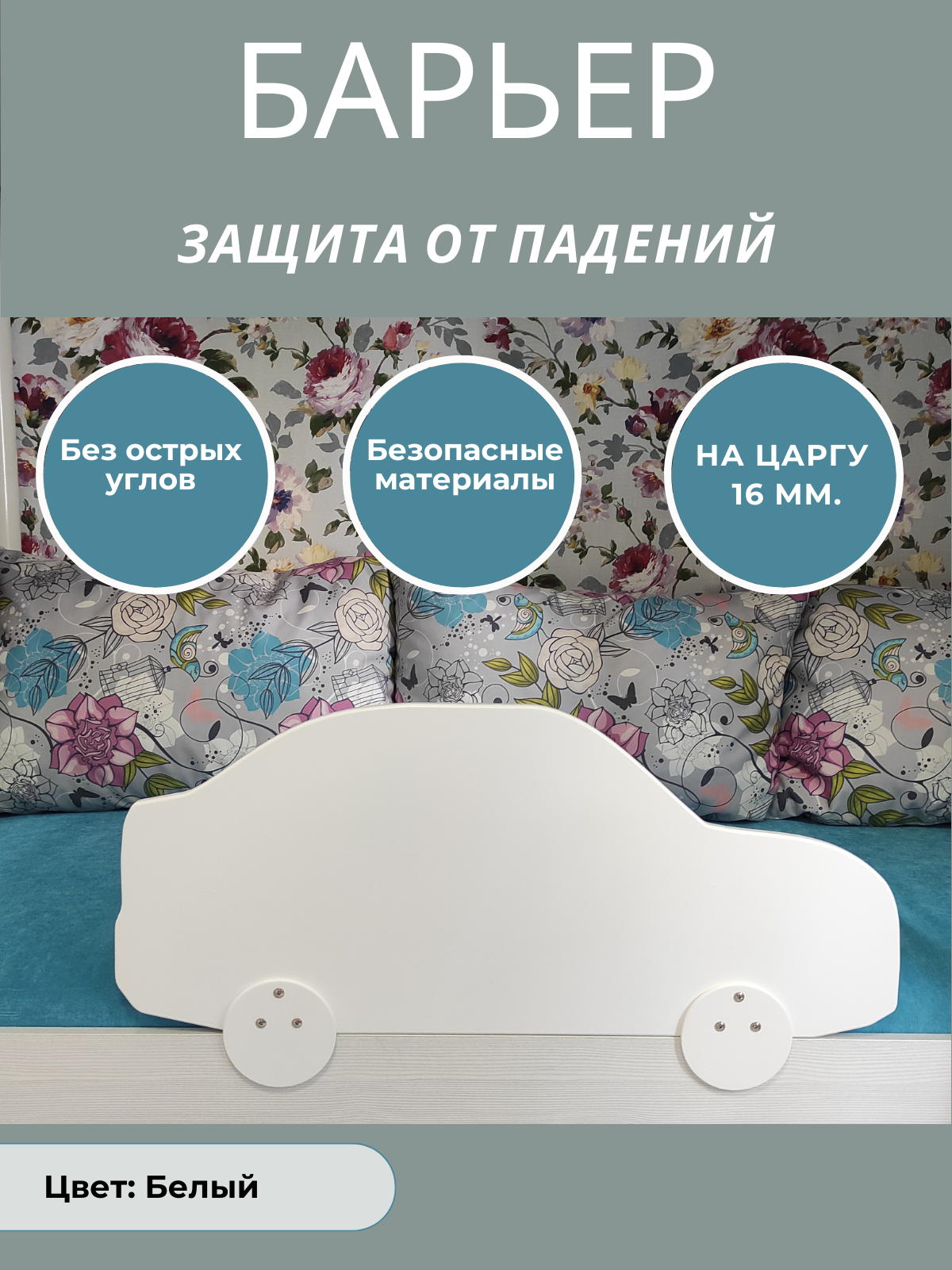 Защитный барьер для кровати РАСТИ ЗДОРОВО, белый Машинка на царгу 16 мм