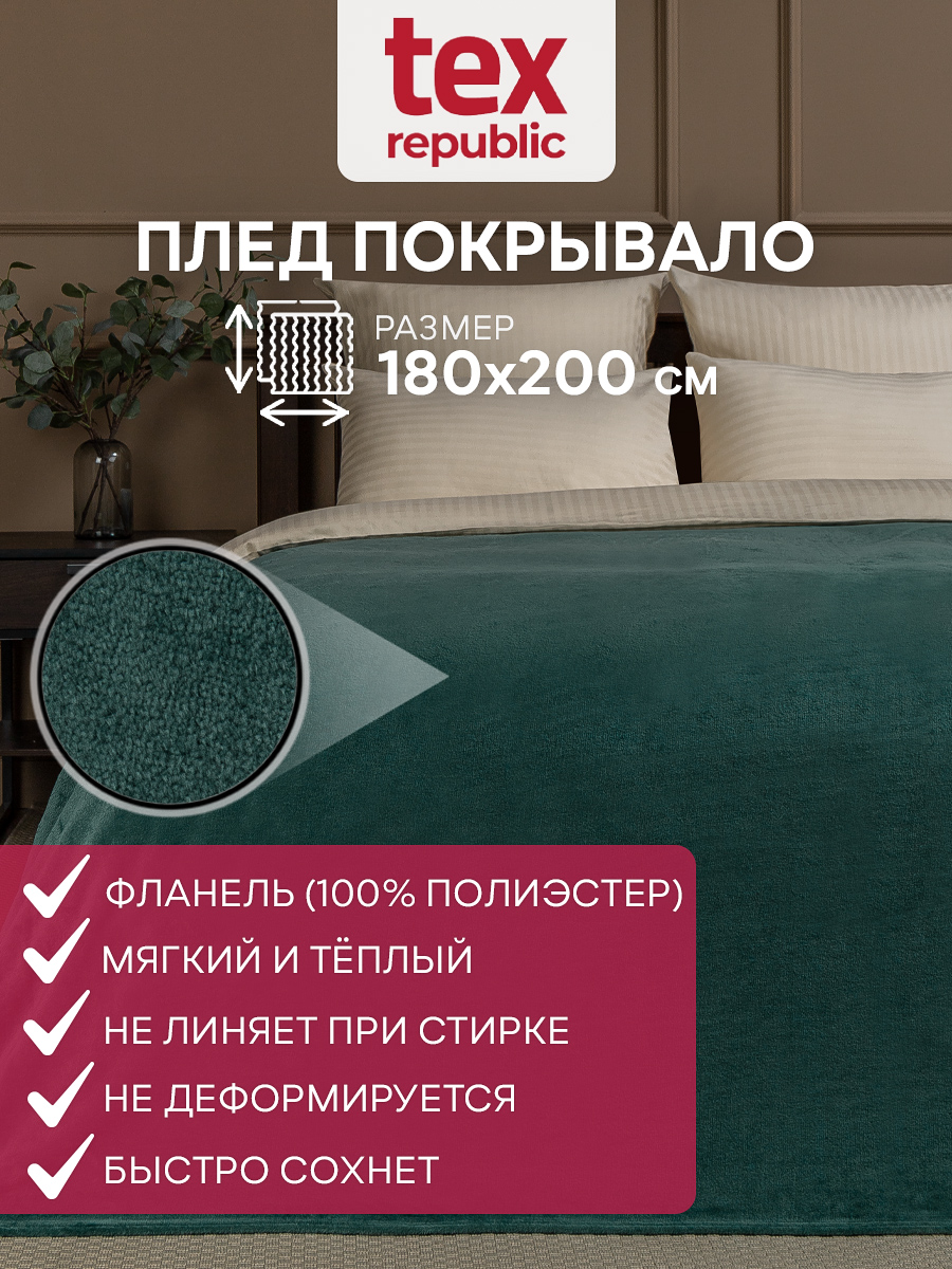 Плед TexRepublic Absolute 180х200 см двуспальный покрывало велсофт мягкий зеленый