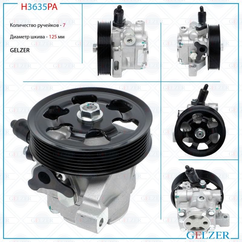 

Насос ГУР GELZER Honda Accord 2003-2008 H3635PA