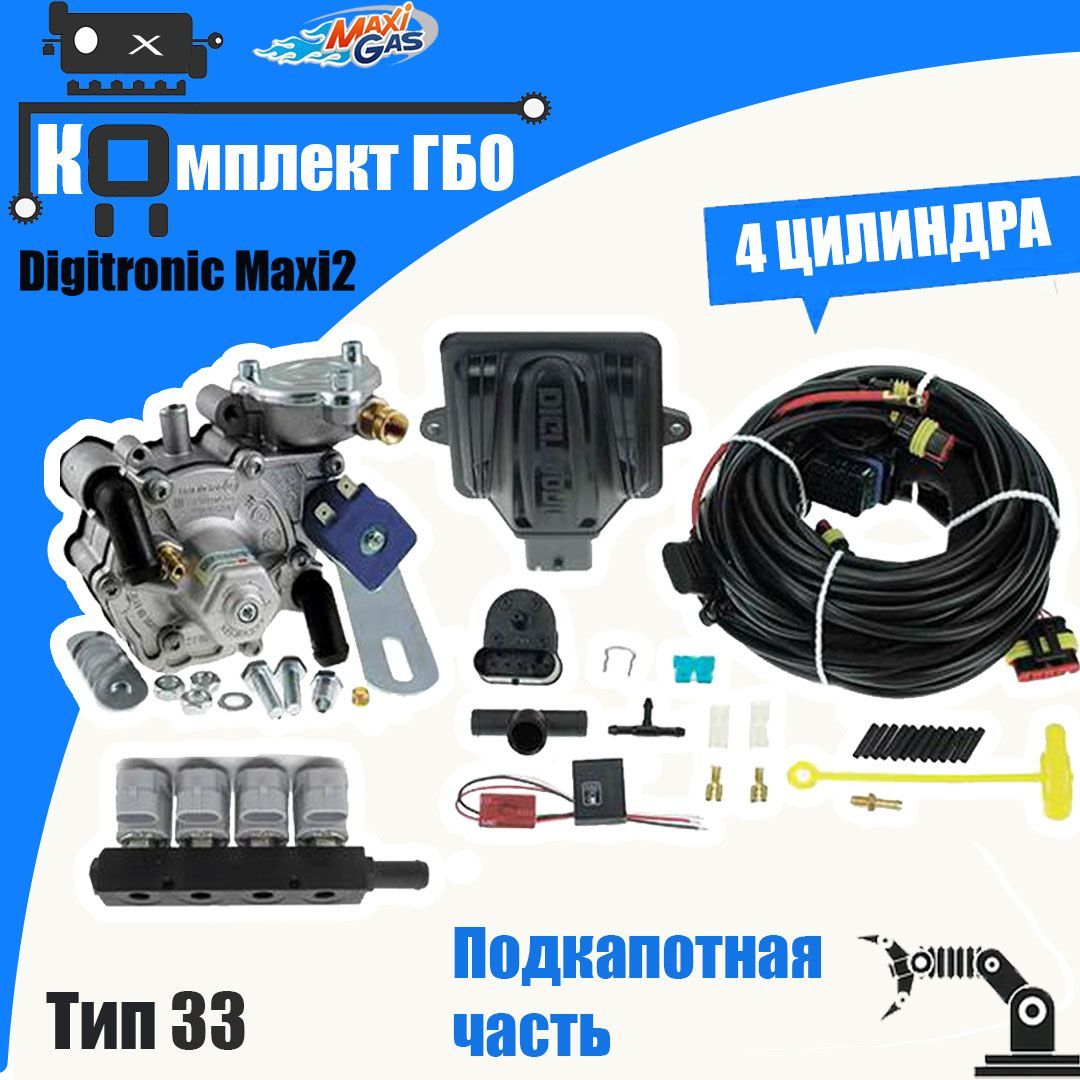 

Комплект ГБО Digitronic maxi 2 NEW 2022 -Nordic TR, Тип 33