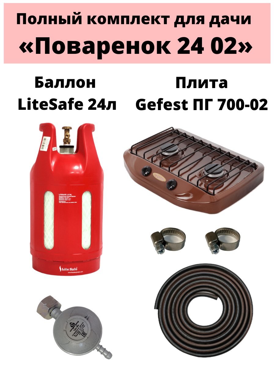 Настольная газовая плитка Gaspoint GEFEST ПГ-700-02 + баллон LiteSafe 24 л коричневая