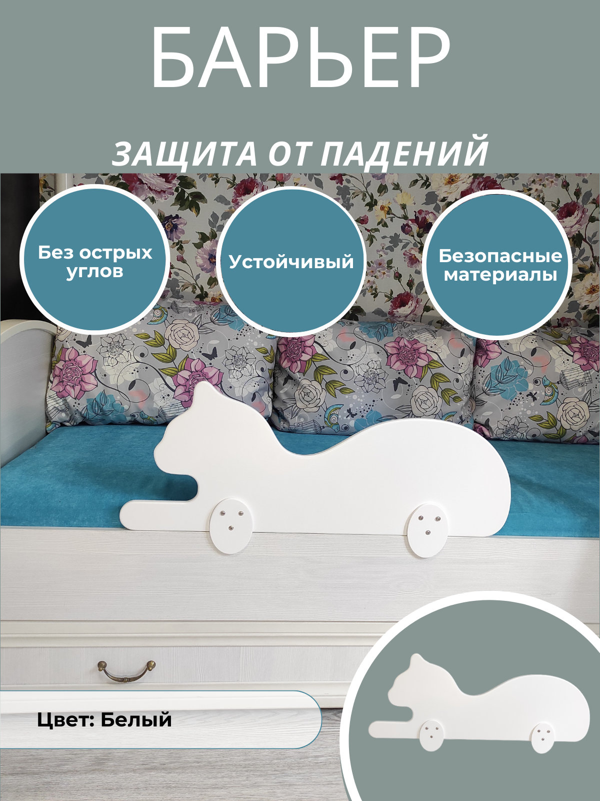 Защитный барьер для кровати РАСТИ ЗДОРОВО, бортик белый на царгу 16мм, М78Кот