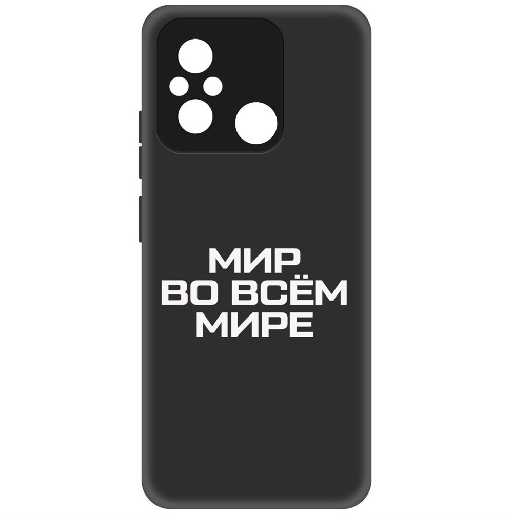 

Чехол-накладка Софт Мир во всем мире для Xiaomi Redmi 12C, Черный
