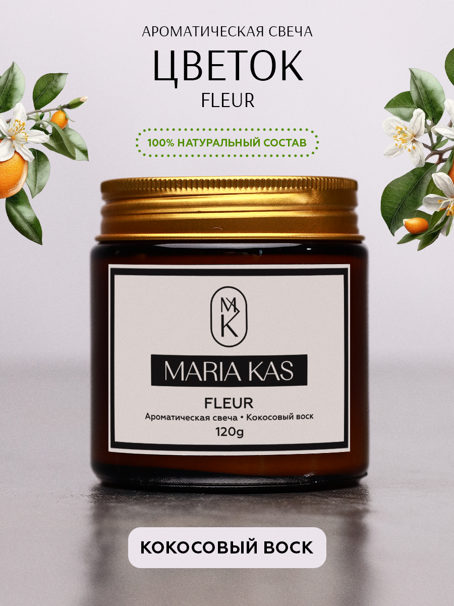 Ароматическая свеча MariaKas Fleur 120г