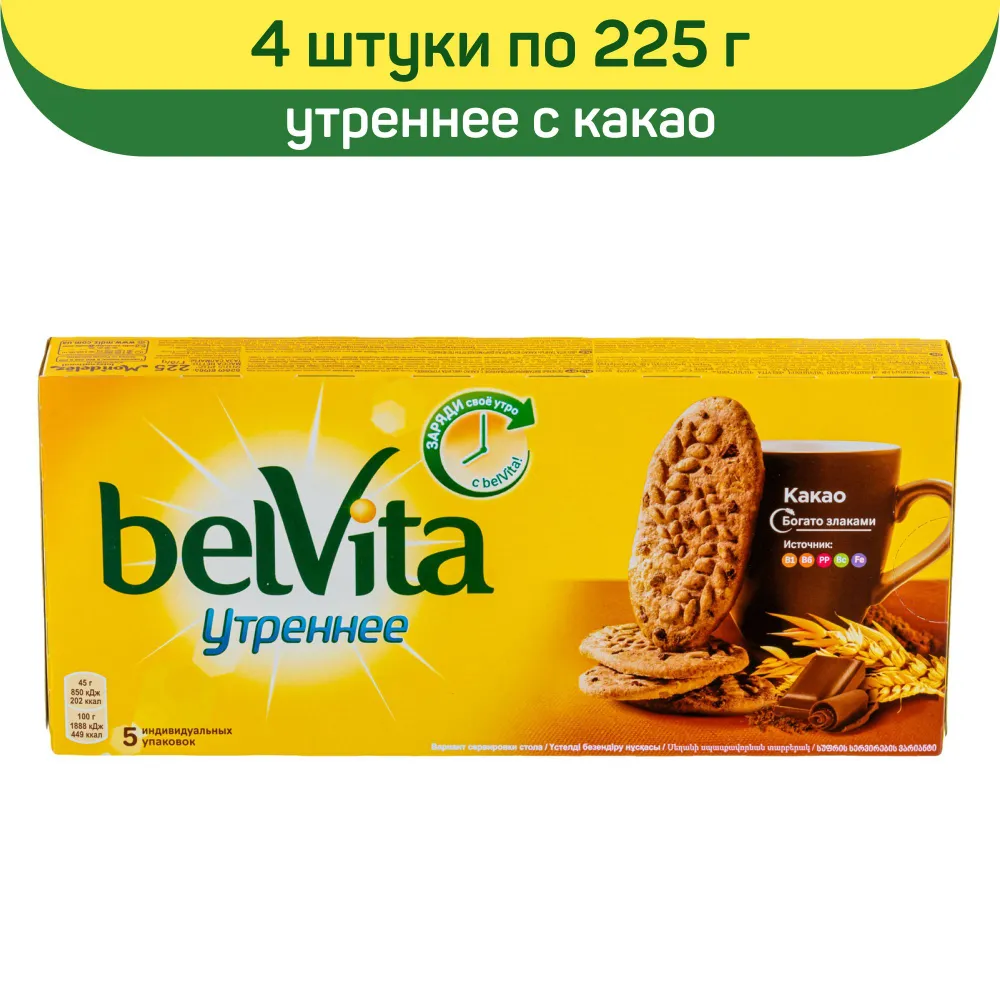 Печенье витаминизированное Belvita Утреннее c какао, 4 шт по 225 г