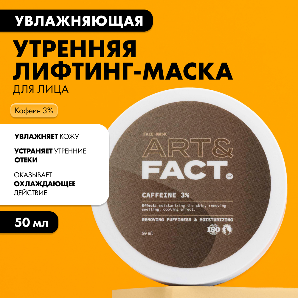 Увлажняющая утренняя лифтинг-маска Art&Fact для лица с кофеином 3% 50 мл