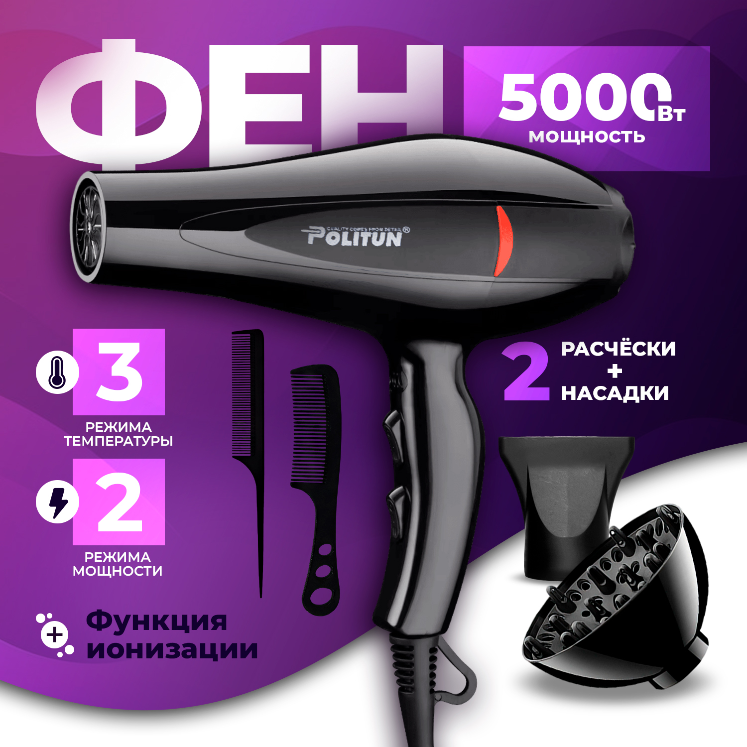 

Фен Politun PT-V12 5000 Вт черный, PT-V12