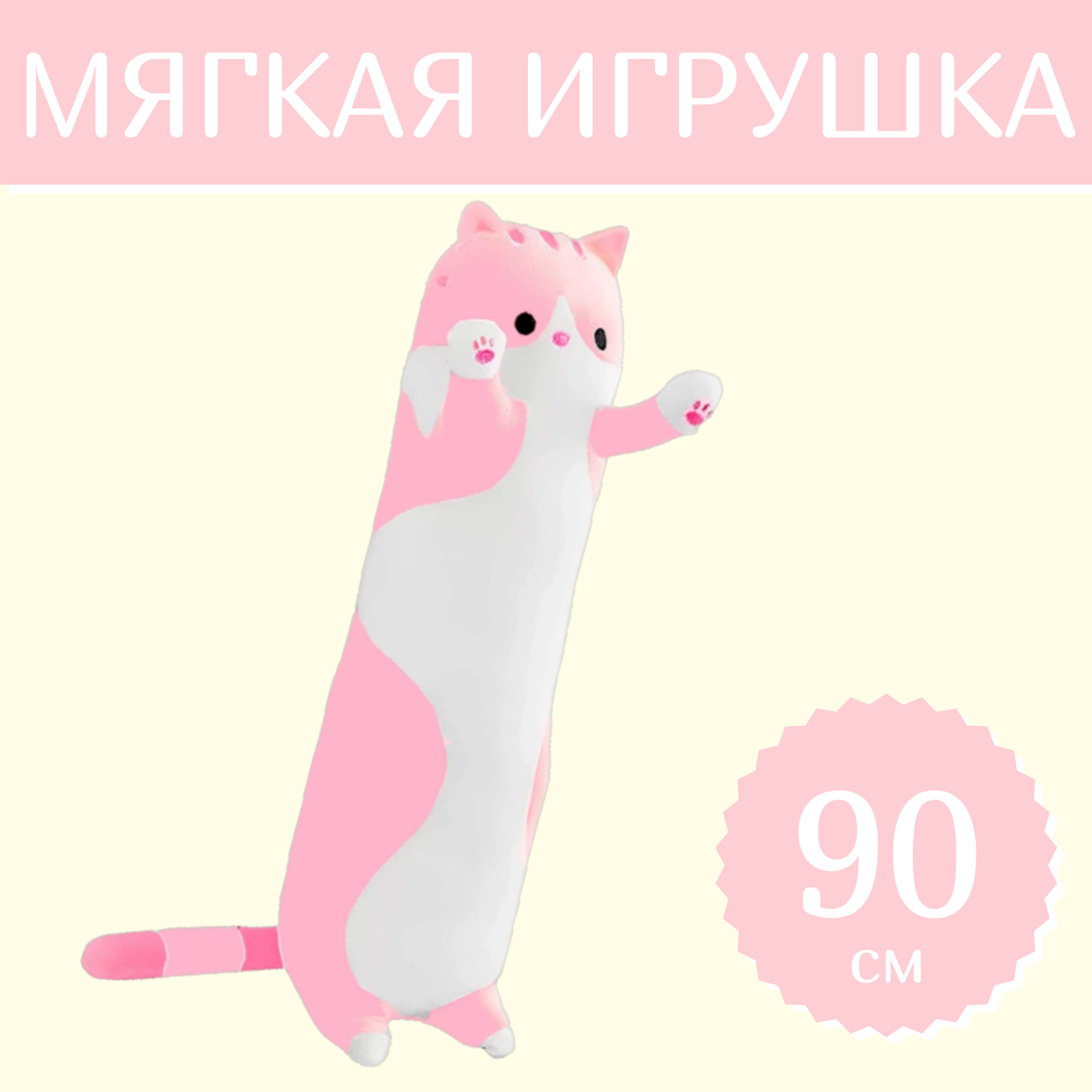 

Мягкая игрушка Sun Toys Кот-батон розовый 90 см, Кот-батон