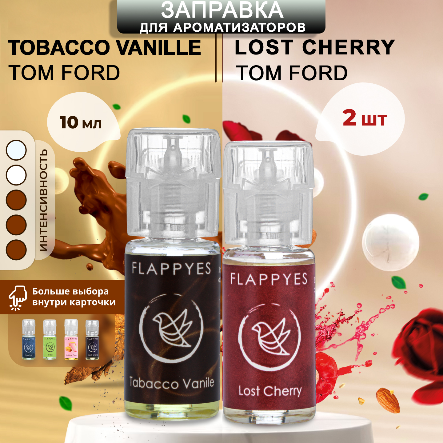 Заправка для ароматизаторов Flappyes - Tom Ford Tobacco Vanille + Tom Ford Lost Cherry