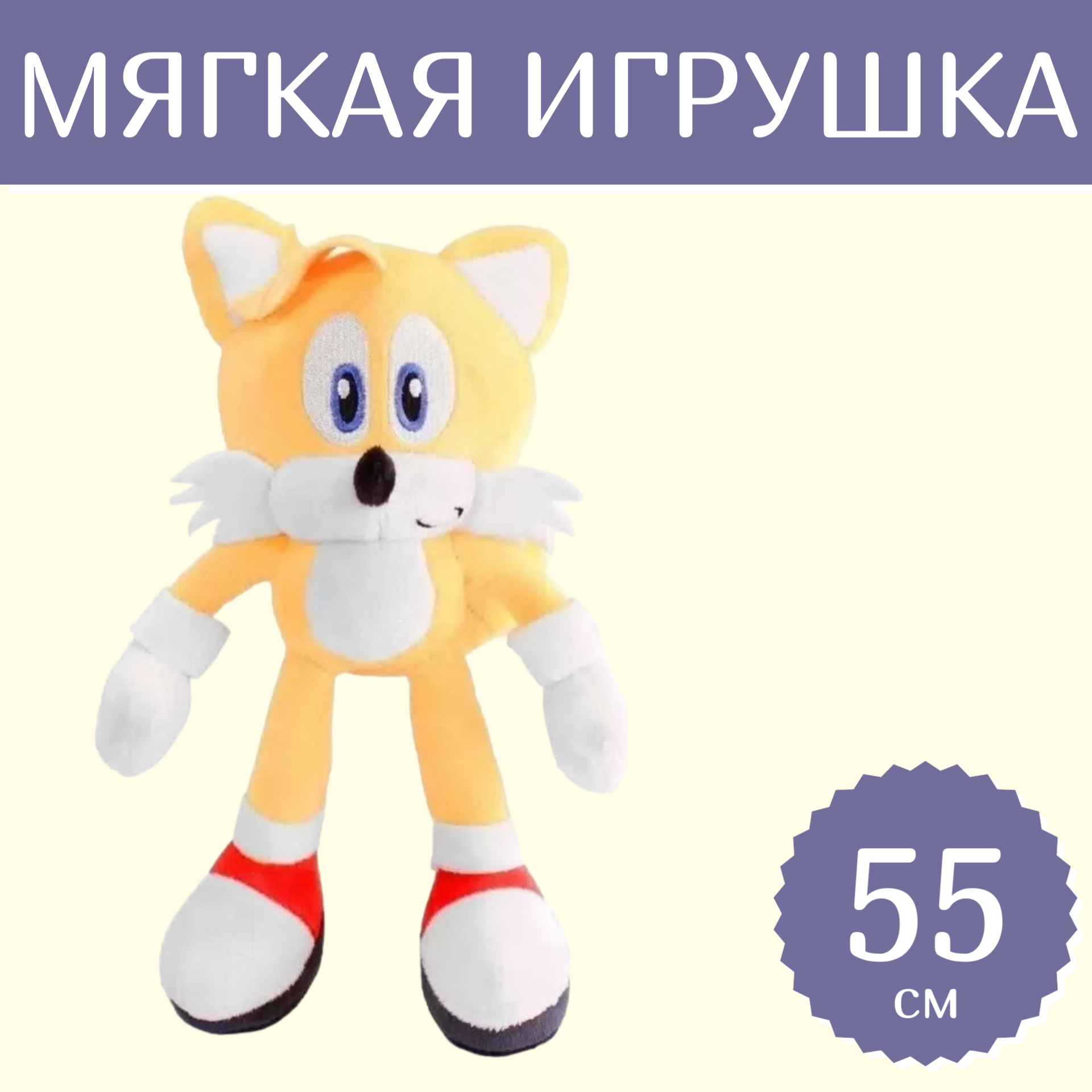 Мягкая игрушка Sun Toys Соник Тейлз Прауэр желтый 55 см