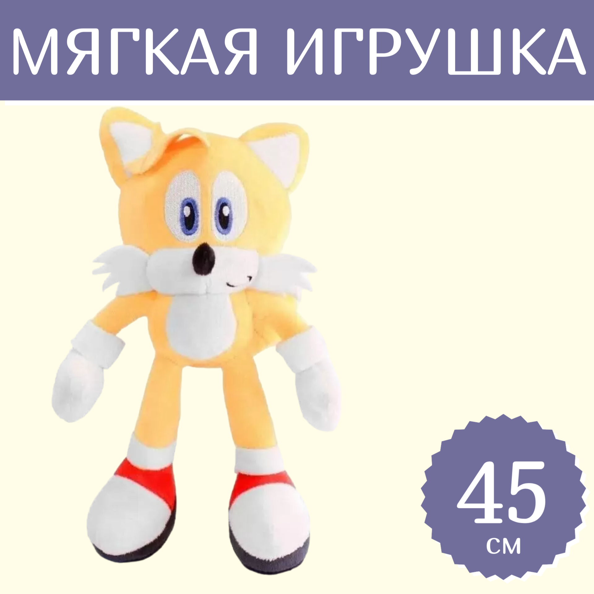 Мягкая игрушка Sun Toys Соник Тейлз Прауэр желтый 45 см