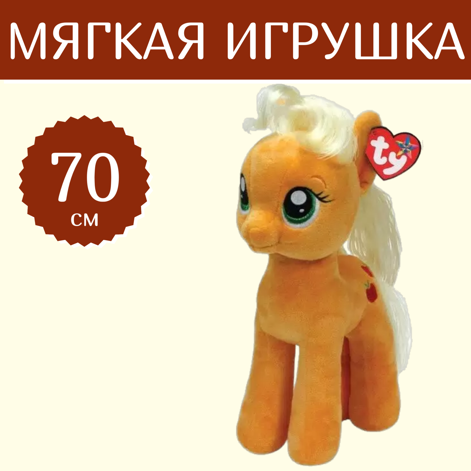 Мягкая игрушка Sun Toys TY My Little Pony Пони Apple Jack 70 cм