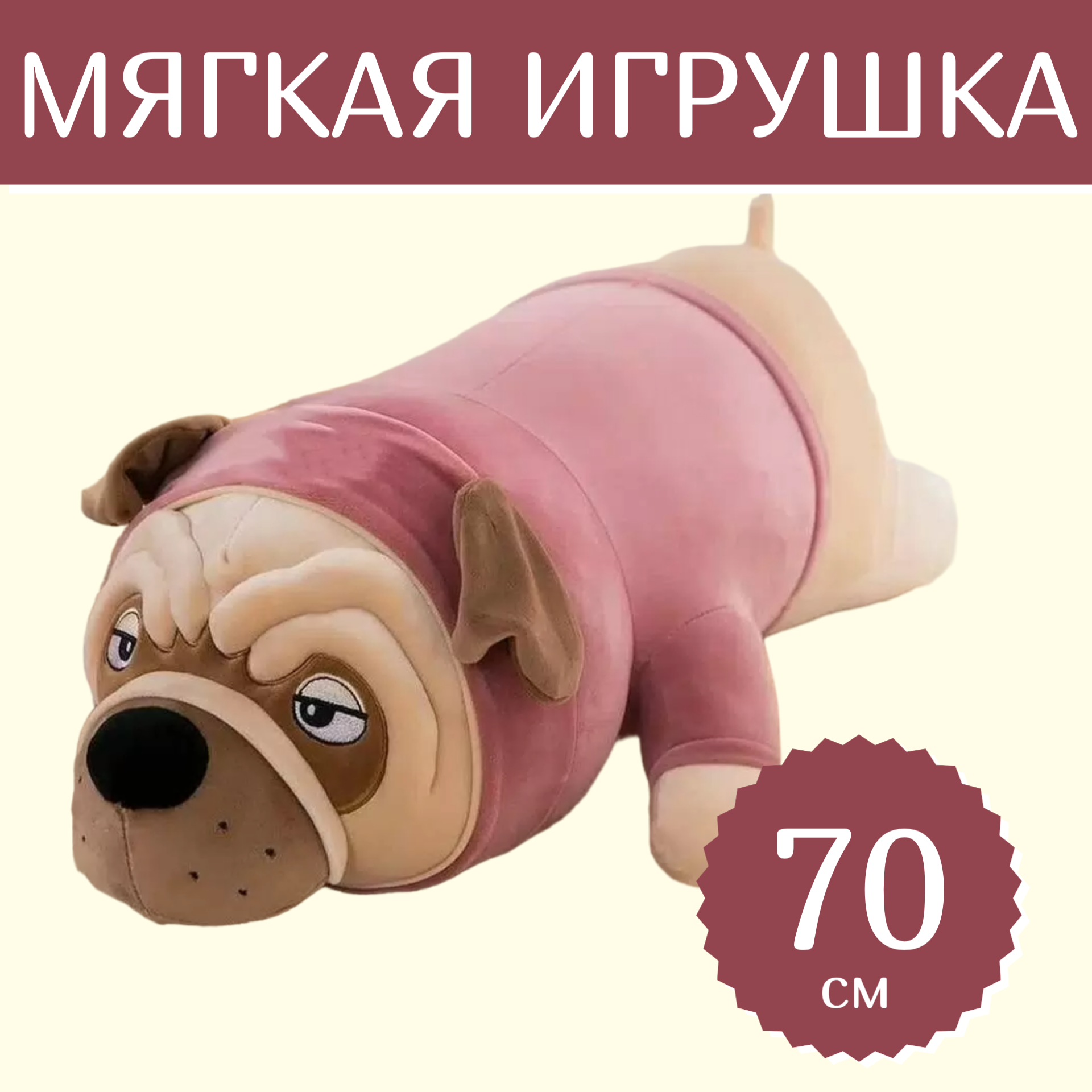 

Мягкая игрушка Sun Toys Мопс-Батон розовый 70 см, Бежевый, Мопс-Батон