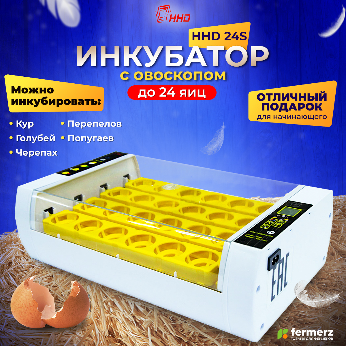 Инкубатор для яиц HHD 24 с овоскопом