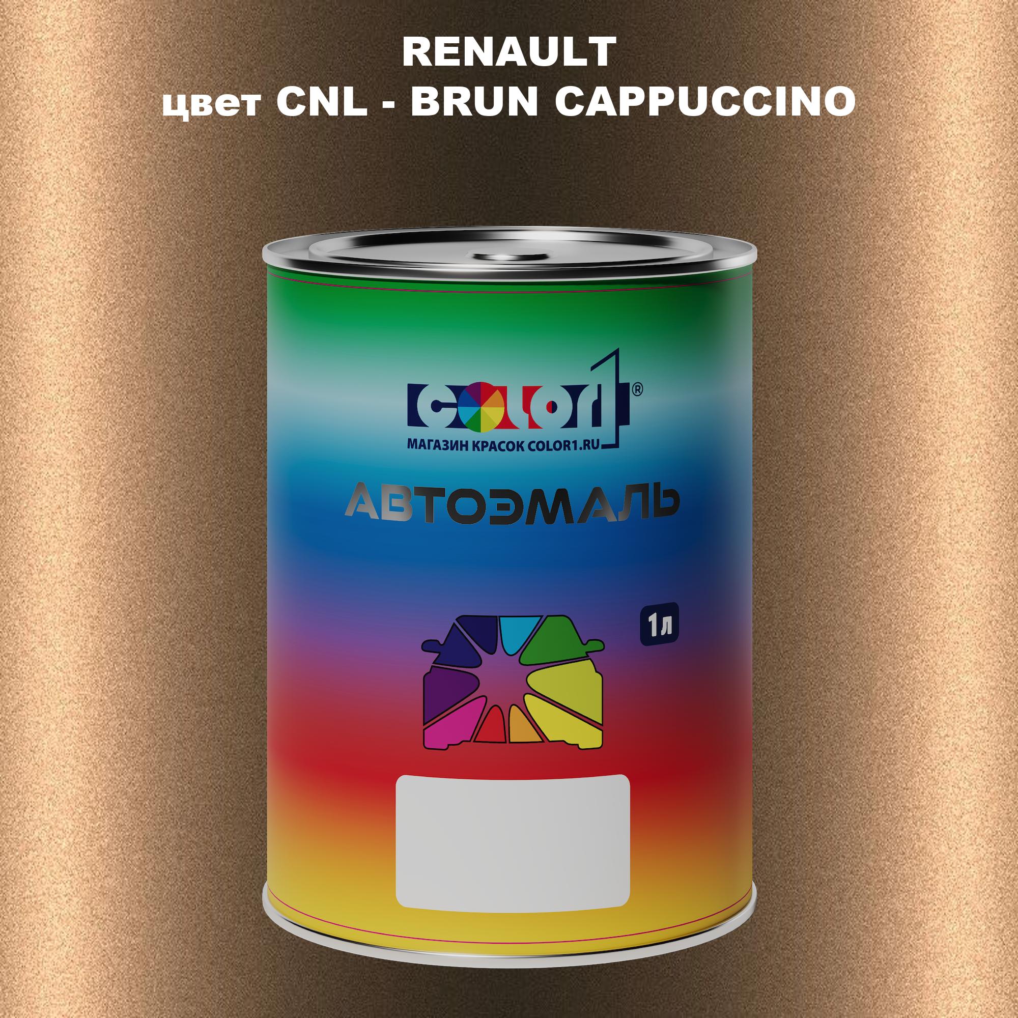 

Автомобильная краска COLOR1 для RENAULT, цвет CNL - BRUN CAPPUCCINO, Прозрачный