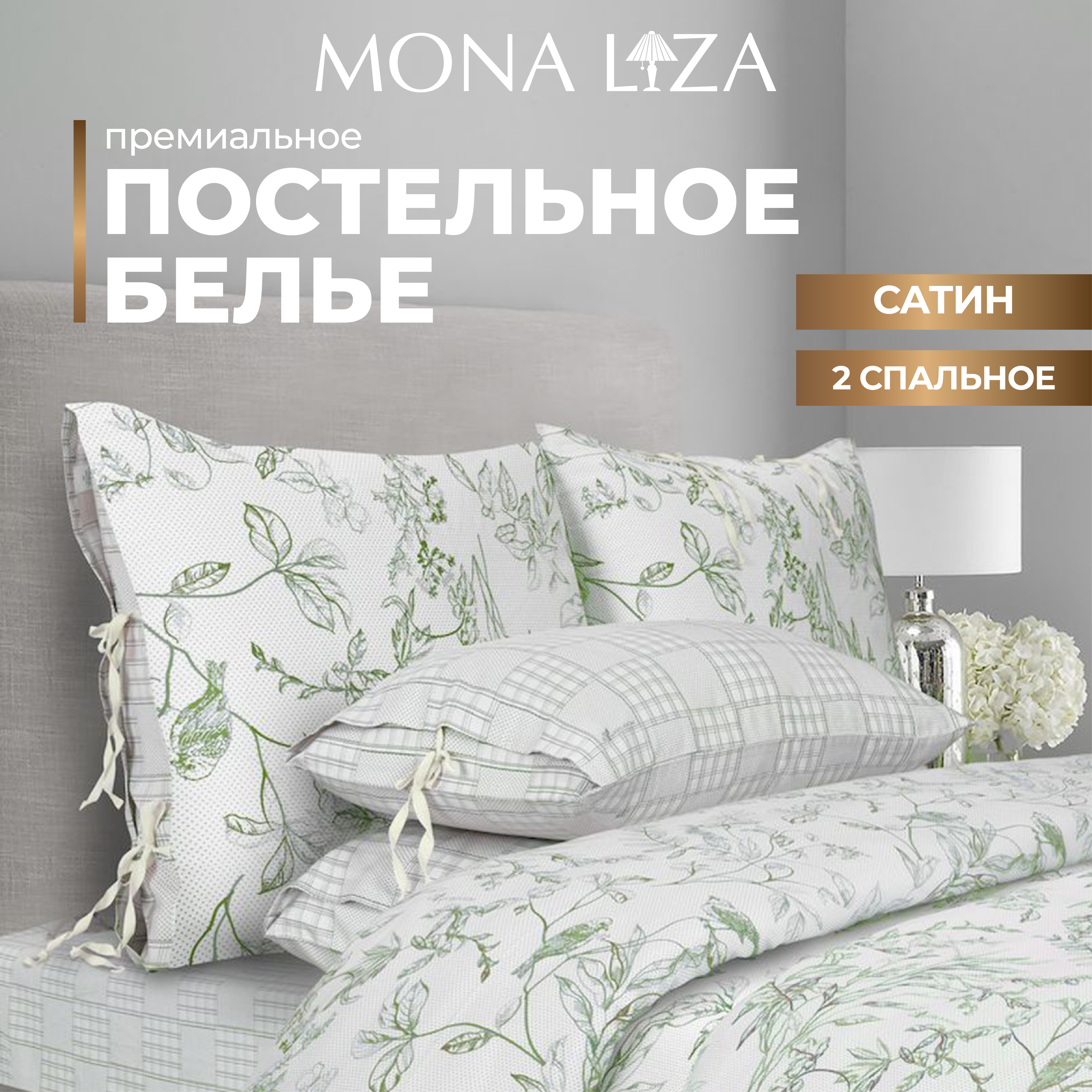 

Комплект постельного белья Mona Liza Premium Chalet 2023 зеленая олива, сатин, 2 спальный., Premium Chalet