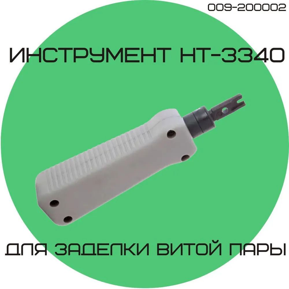 Инструмент для заделки витой пары RIPO HT-3340 в комплекте сменный нож тип 110 009-200002